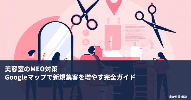 美容室のMEO対策完全ガイド｜Googleマップで予約を増やす方法