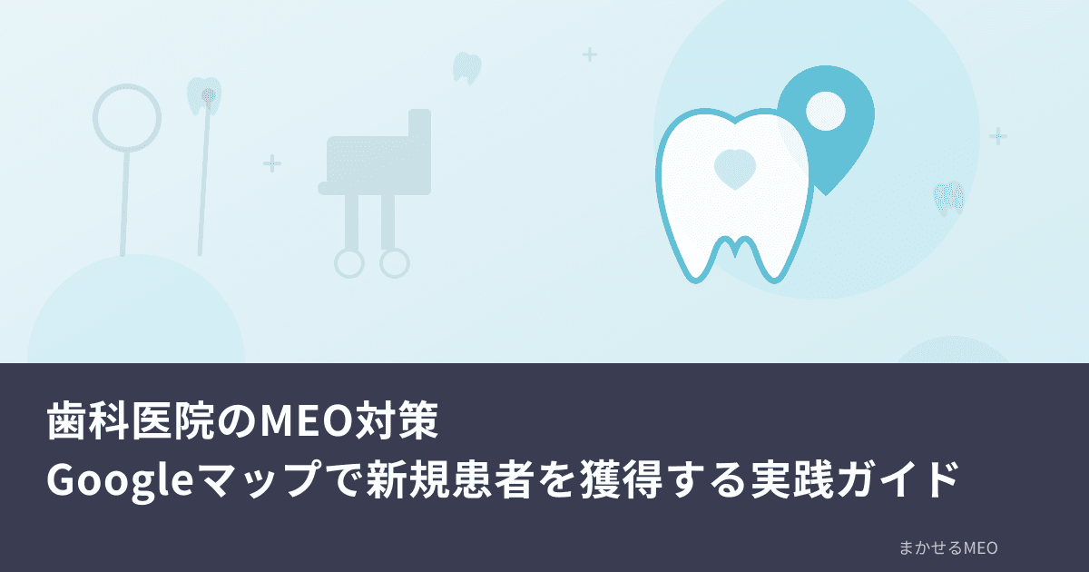 クリニックのMEO対策｜Googleマップで新規患者を獲得する実践ガイド
