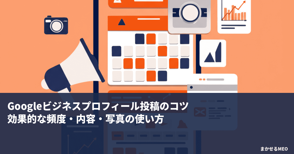 Googleビジネスプロフィール最適化チェックリスト｜19項目で完璧なGBPを作る