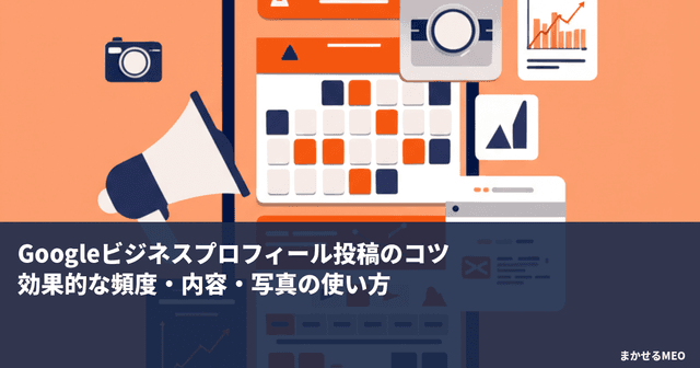 Googleビジネスプロフィール最適化チェックリスト｜19項目で完璧なGBPを作る