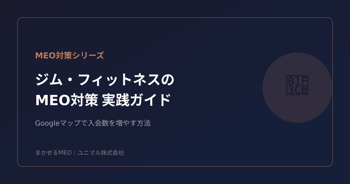 ジム・フィットネスのMEO対策｜Googleマップで入会数を増やす実践ガイド