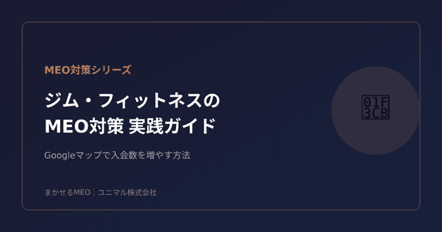 ジム・フィットネスのMEO対策｜Googleマップで入会数を増やす実践ガイド