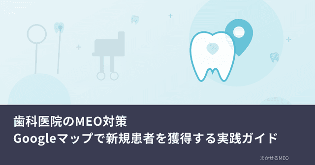 ホテル・旅館のMEO対策｜Googleマップで直接予約を増やす実践ガイド