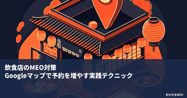 飲食店のMEO対策｜Googleマップで予約を増やす実践テクニック