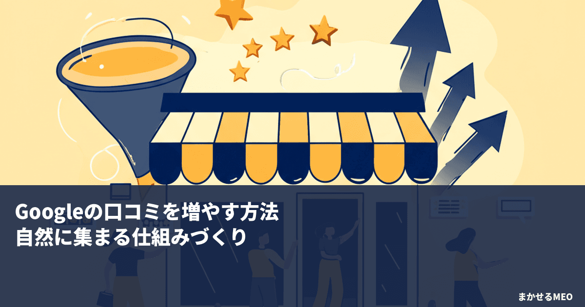 Googleの口コミを増やす方法｜自然に集まる仕組みづくり