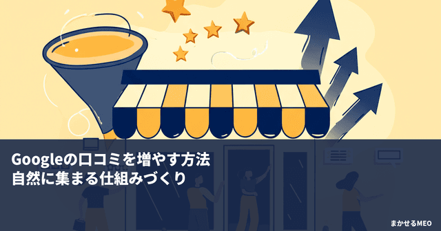Googleの口コミを増やす方法｜自然に集まる仕組みづくり