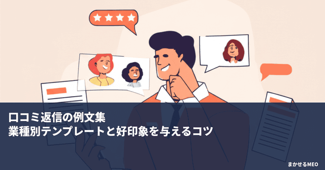 口コミ返信の例文集｜業種別テンプレートと好印象を与えるコツ
