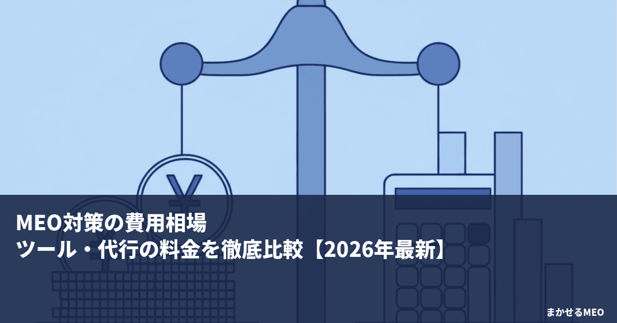 MEO対策の費用相場｜ツール・代行の料金を徹底比較【2026年最新】