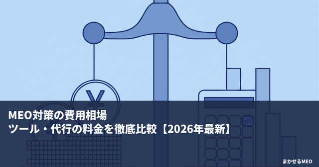 MEO対策の費用相場｜ツール・代行の料金を徹底比較【2026年最新】