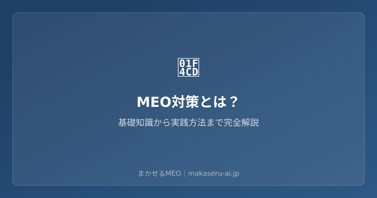 MEO対策とは？SEOとの違い・やるべき理由・始め方をわかりやすく解説