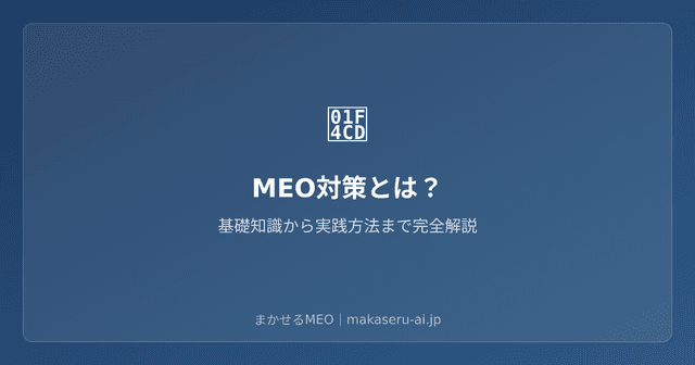 MEO対策とは？SEOとの違い・やるべき理由・始め方をわかりやすく解説