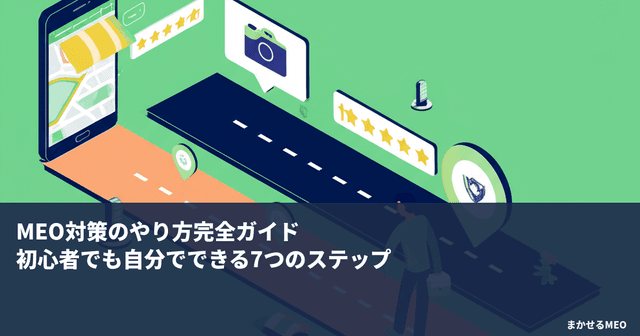 MEO対策のやり方完全ガイド｜初心者でも自分でできる7つのステップ