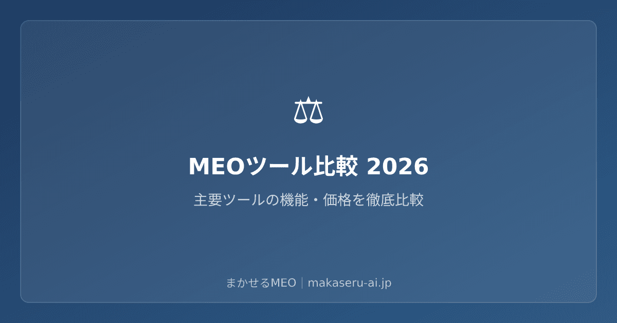 MEOツール10選比較｜機能・料金・口コミで選ぶベストツール【2026年版】
