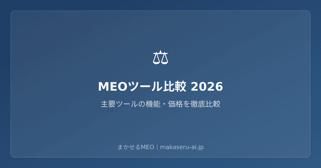 MEOツール10選比較｜機能・料金・口コミで選ぶベストツール【2026年版】
