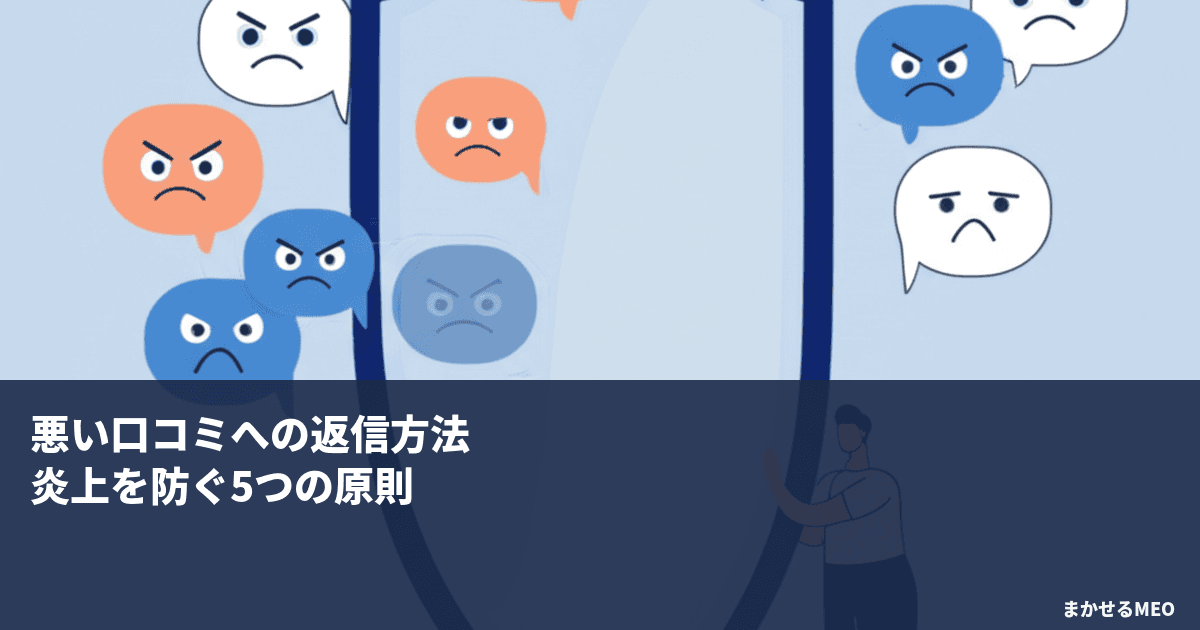 悪い口コミへの返信方法｜炎上を防ぐ5つの原則