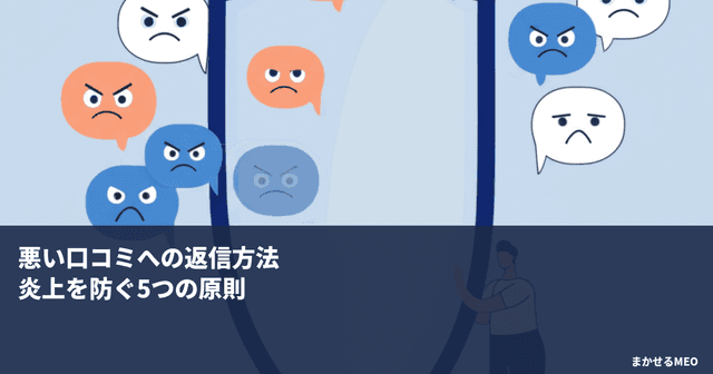 悪い口コミへの返信方法｜炎上を防ぐ5つの原則