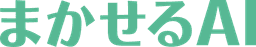 まかせるAI