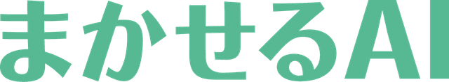 まかせるAI